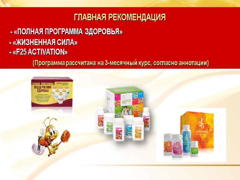 ГЛАВНАЯ РЕКОМЕНДАЦИЯ    - «ПОЛНАЯ ПРОГРАММА ЗДОРОВЬЯ»     -